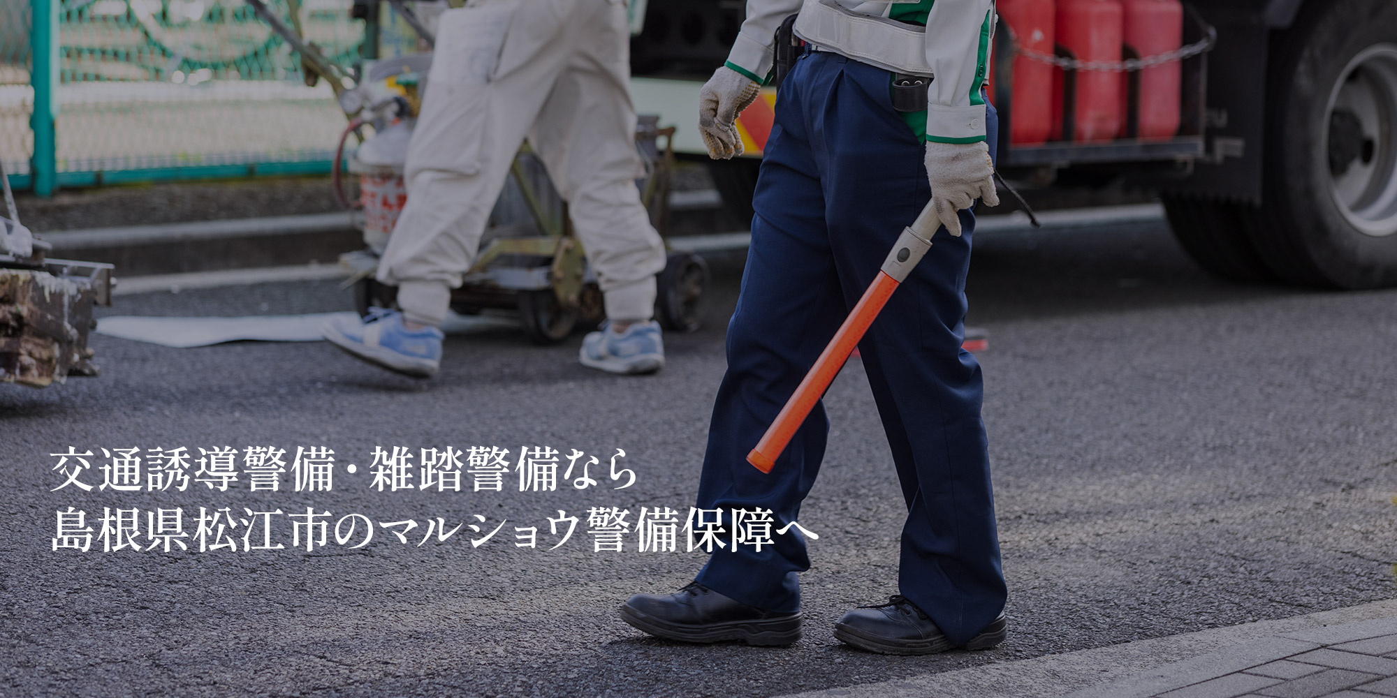 交通誘導警備・雑踏警備なら 島根県松江市のマルショウ警備保障へ
